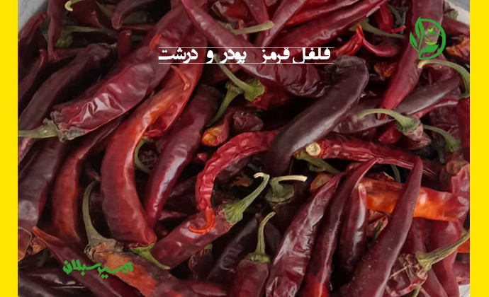 خرید فلفل قرمز؛ پودر و درشت با کیفیت ممتاز و اصل از برند اکسیر سبلان تصویر شماره 1
