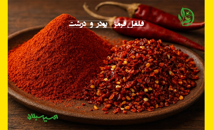 خرید فلفل قرمز؛ پودر و درشت با کیفیت ممتاز و اصل از برند اکسیر سبلان تصویر شماره 2